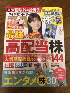 ダイヤモンド・ザイ 2025年9月号