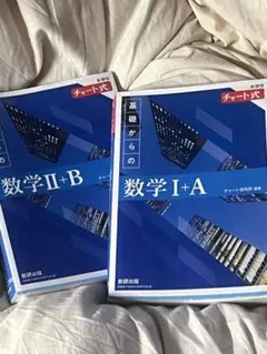 基礎からの数学 I+A, II+B 2冊セット