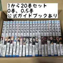 呪術廻戦 0～20巻セット