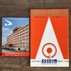 秋田国体 秋田博 記念はがきセット