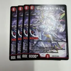 偽りの希望 鬼丸「終斗」 4枚セット - メルカリ