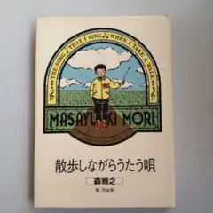 新装刊 散歩しながらうたう唄 : 森雅之第2作品集 - メルカリ