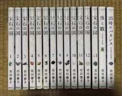 「宝石の国 1〜13巻」「虫と歌」「25時のバカンス」セット