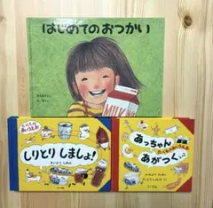 あっちゃんあがつく　しりとりしましょ！　はじめてのおつかい　美品　即日発送　人気
