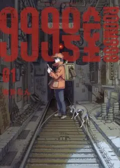 999号室　南賀なん