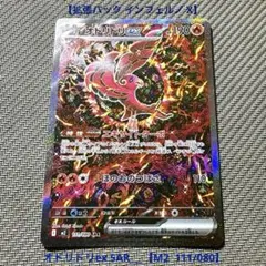 オドリドリex SAR MEGA 拡張パック インフェルノX 111/080