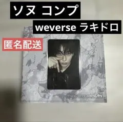 ENHYPEN ソヌ weverseラキドロ トレカ ソロジャケ コンプ