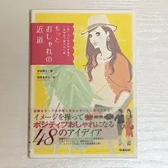 もっとおしゃれの近道 : 「私」らしさを引き出す一生役立つ着こなし術
