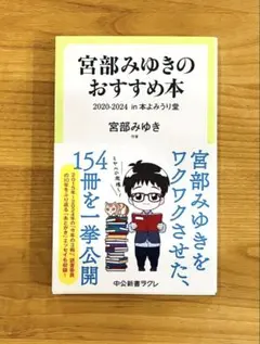 【美品・帯付】宮部みゆきのおすすめ本 宮部みゆき 中公新書ラクレ 定価1155円