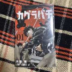 カグラバチ 7巻 外薗健 新品 ジャンプコミックス 集英社 - メルカリ