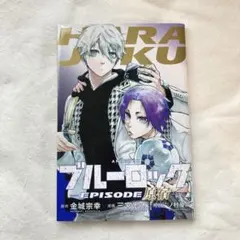 ブルーロック EPISODE 原宿