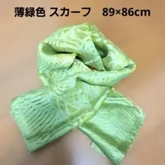 薄緑色／抽象模様／スカーフ 89×86cm　自在にアレンジ！