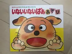 いないいないばああそび