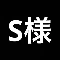 S※取引挨拶不要です様 リクエスト 3点 まとめ商品