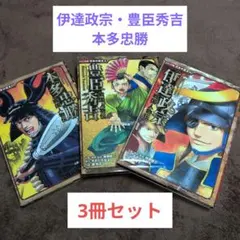 伊達政宗・豊臣秀吉・本多忠勝 3冊セット　戦国人物伝　コミック版