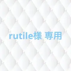 rutile様 専用ページ