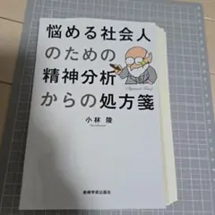 【裁断済】悩める社会人のための精神分析からの処方箋