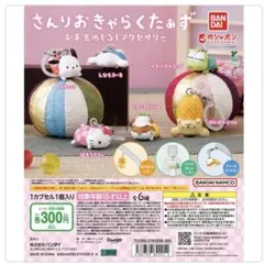 さんりおきゃらくたぁず お手玉めじるし　ポムポムプリン
