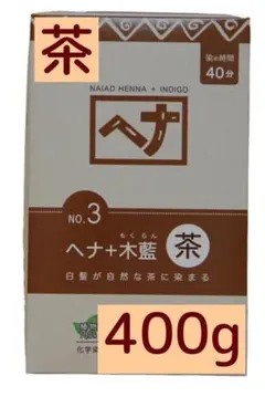 ナイアード ヘナ+木藍 茶 400g No.3 傷まない白髪染め 無添加 植物のサムネイル