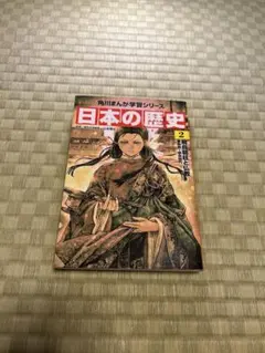 角川まんが学習シリーズ 日本の歴史 2 飛鳥朝廷と仏教