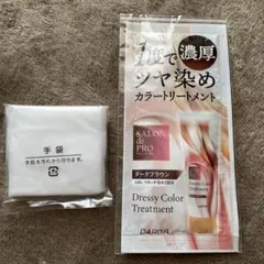 サロンドプロ カラートリートメント ダークブラウン 試供品　おまけ手袋