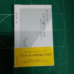 ウェブはバカと暇人のもの 中川淳一郎