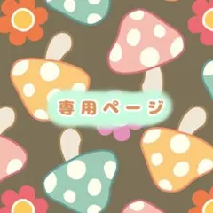 @ya(・▲・) shop様専用ページ