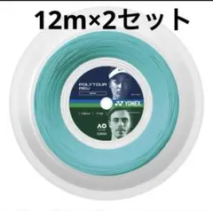 ヨネックス　YONEX ポリツアーレブ　120 ミント　12m×2セット