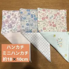 ハンカチ　ミニハンカチ　ハンドメイド　約18✖️10cm