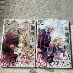 5月新刊 北部戦士の愛しい花嫁 1、2巻 特典付き - メルカリ