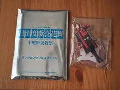 刀ミュ 目出度歌誉花舞 十周年祝賀祭 ランダム アクリルスタンド 加州清光