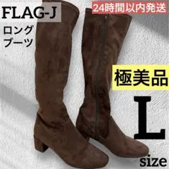 美品❤️ FLAG-J ロングブーツ ブラウン 太ヒール スエード L