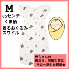 スワドル ベビースリーパー おくるみ 奇跡のおくるみ ねくるみ 育児グッズ くま