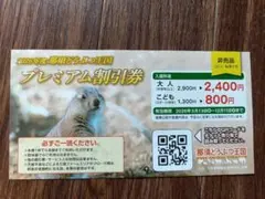 那須どうぶつ王国 2026年度 プレミアム割引券　1枚のサムネイル