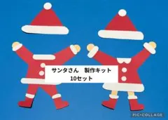 クリスマス　サンタさんセット　製作キット　壁面飾り
