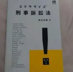 エクササイズ刑事訴訟法