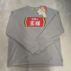 新品 中華の王様 トレーナー 裏起毛 グレージュ LL
