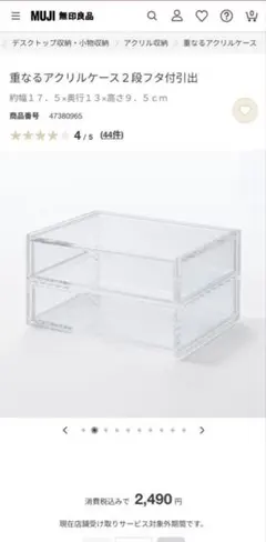 【無印良品】重なるアクリルケース２段フタ付引出