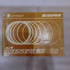 HONDA　WING GL400/500　取り扱い説明書のサムネイル