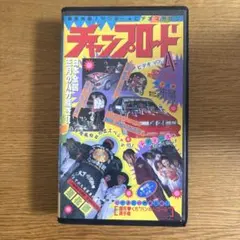 2026年最新】チャンプロード DVDの人気アイテム - メルカリ