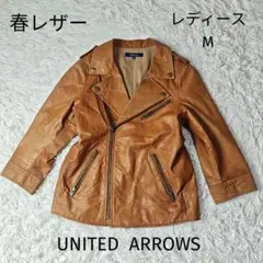 【春レザー】UNITED ARROWS 羊革 ライダース レディースM