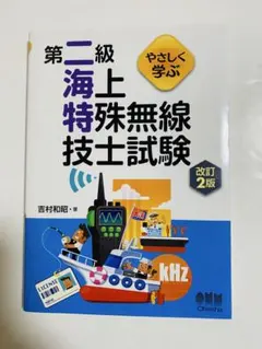 やさしく学ぶ 第二級海上特殊無線技士試験(改訂2版)