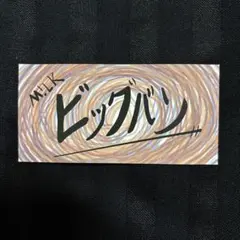 M!LK 爆裂愛してる/好きすぎて滅 ステッカー