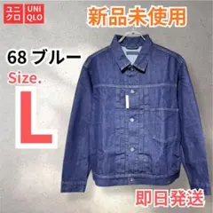 新品未使用 UNIQLO デニムトラッカージャケット L 68ブルー ユニクロ