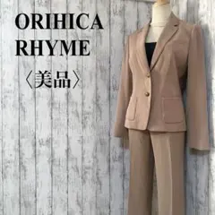 美品【オリヒカ】RHYMEひっふわわは、はパンツスーツ ベージュ セットアップ