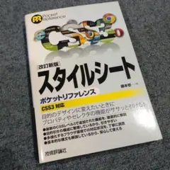 スタイルシートポケットリファレンス
