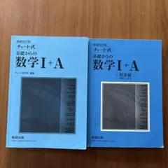 チャート式 基礎からの数学I+A 増補改訂版 解答編付き
