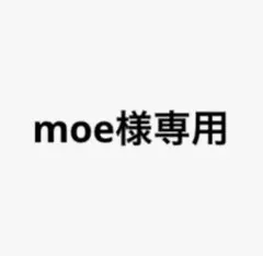 moe様専用