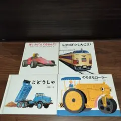 【のりもの絵本】福音館書店4冊セット