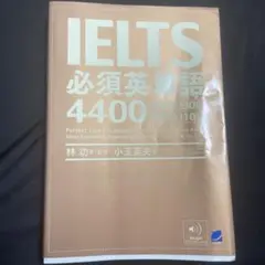 IELTS必須英単語4400